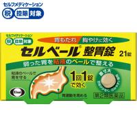セルベール 整胃 錠 21錠 セルベール エーザイ ◆ 【第2類医薬品】(21錠)