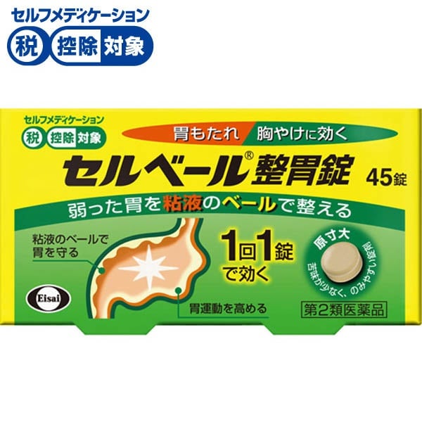 セルベール 整胃 錠 45錠 セルベール エーザイ ◆ 【第2類医薬品】(４５錠)