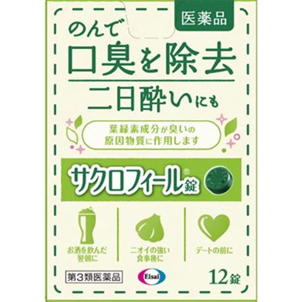 サクロフィール 12錠 エーザイ 【第3類医薬品】(12錠)