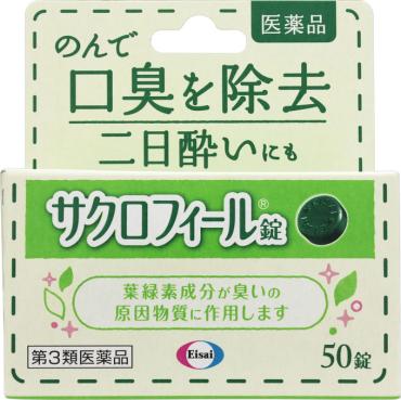 サクロフィール 錠 50錠 エーザイ 【第3類医薬品】