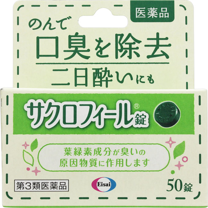サクロフィール 50錠 エーザイ 【第3類医薬品】(50錠)