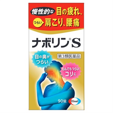 ナボリンS エーザイ【第3類医薬品】