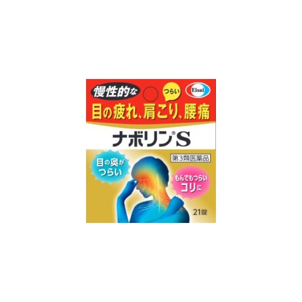 ナボリンS エーザイ【第3類医薬品】(21錠)