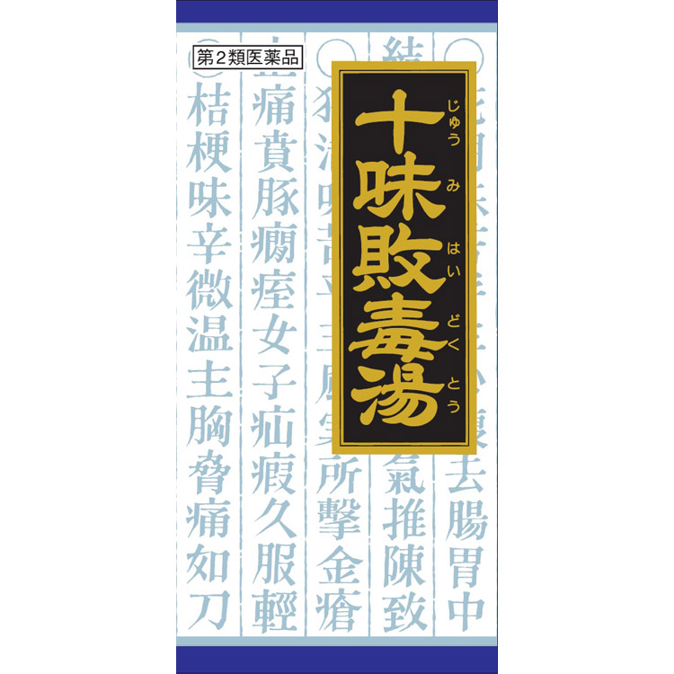 クラシエ 漢方十味敗毒湯 エキス 顆粒 青の顆粒シリーズ 45包