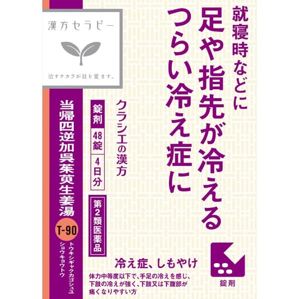 漢方セラピー 当帰四逆加呉茱萸生姜湯 エキス 錠 48錠 クラシエ薬品 【第2類医薬品】(48錠)