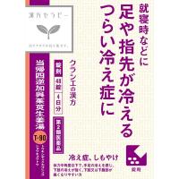 漢方セラピー 当帰四逆加呉茱萸生姜湯 エキス 錠 48錠 クラシエ薬品 【第2類医薬品】(48錠)