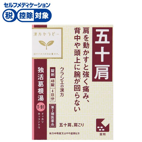 独活葛根湯 エキス錠 クラシエ 漢方セラピー 48錠 クラシエ薬品 Kracie クラシエ薬品 ◆ 【第2類医薬品】(48錠)