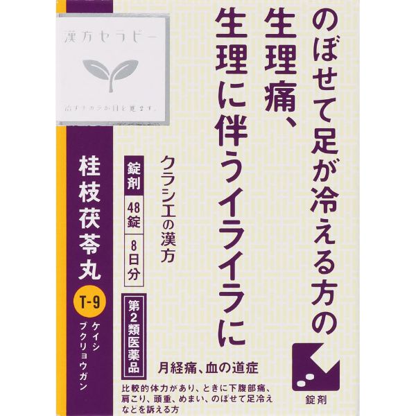 漢方桂枝茯苓丸料 エキス 錠 漢方セラピー 48錠 クラシエ薬品
