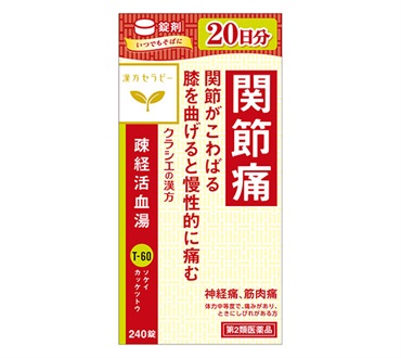 漢方セラピー 疎経活血湯 エキス錠 240錠 クラシエ薬品 【第2類医薬品】