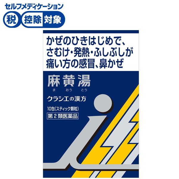 クラシエ 漢方 麻黄湯 エキス顆粒 i 10包 クラシエ薬品 【第2類医薬品】◆(10包)