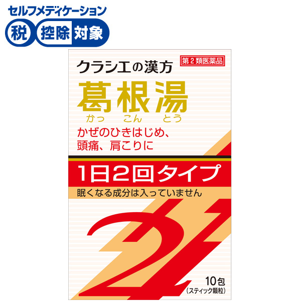 クラシエ 漢方葛根湯 エキス 顆粒 SⅡ クラシエの漢方 かぜシリーズ 10包 クラシエ薬品 Kracie クラシエ薬品 ◆ 【第2類医薬品】(10包)