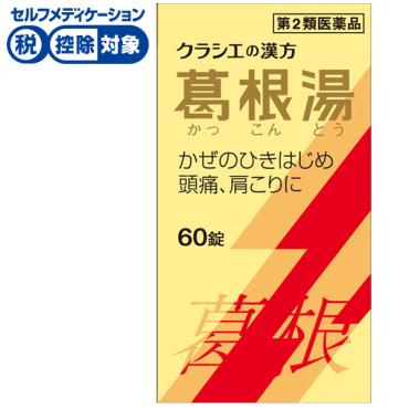 葛根湯 エキス 錠 クラシエ 60錠 クラシエの漢方 かぜシリーズ クラシエ薬品 Kracie クラシエ薬品 ◆ 【第2類医薬品】