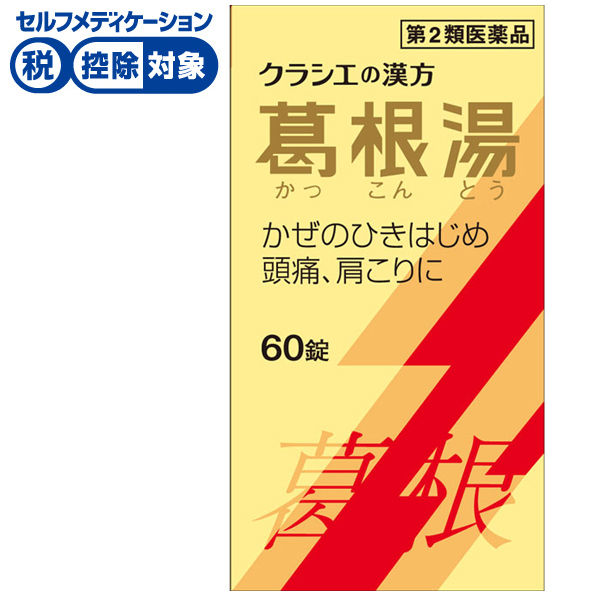 葛根湯 エキス 錠 クラシエ 60錠 クラシエの漢方 かぜシリーズ クラシエ薬品 Kracie クラシエ薬品 ◆ 【第2類医薬品】(60錠)