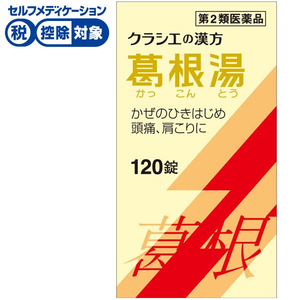 葛根湯 エキス 錠 クラシエ 120錠 クラシエの漢方 かぜシリーズ クラシエ薬品 Kracie クラシエ薬品 ◆ 【第2類医薬品】(120錠)
