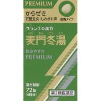 クラシエの漢方 かぜシリーズ 麦門冬湯 エキス錠 72錠 クラシエ薬品 【第2類医薬品】(72錠)