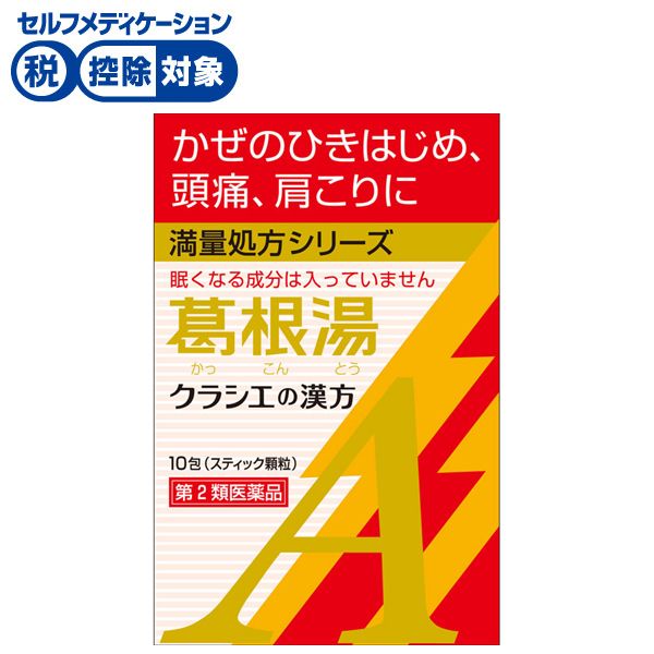 葛根湯 エキス 顆粒 A クラシエ 10包 クラシエの漢方 かぜシリーズ クラシエ薬品 Kracie クラシエ薬品 ◆ 【第2類医薬品】(10包)