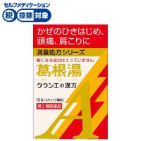 葛根湯 エキス 顆粒 A クラシエ 10包 クラシエの漢方 かぜシリーズ クラシエ薬品 Kracie クラシエ薬品 ◆ 【第2類医薬品】(10包)