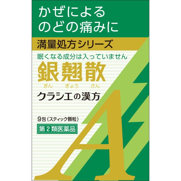 銀翹散 エキス 顆粒 Aクラシエ クラシエの漢方 かぜシリーズ 9包 クラシエ薬品 Kracie クラシエ薬品 【第2類医薬品】(9包)