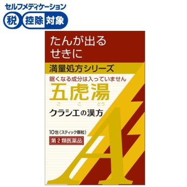 漢方五虎湯 エキス 顆粒 A 10包 クラシエの漢方 かぜシリーズ クラシエ薬品 Kracie クラシエ薬品 ◆ 【第2類医薬品】