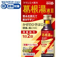 ◆(第2類医薬品) 葛根湯液IIクラシエ 　クラシエ薬品(45ml×2本)