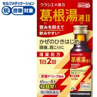 ◆(第2類医薬品) 葛根湯液IIクラシエ 　クラシエ薬品(45ml×4本)