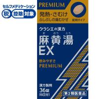 クラシエ 漢方 麻黄湯 エキスEX錠 36錠 クラシエ薬品 【第2類医薬品】◆(36錠)