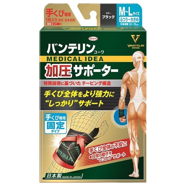 バンテリンコーワ 加圧 サポーター 手くび 専用 M～L ブラック ふつう～大きめ 左右共用・1個入り バンテリンコーワ VANTERIN KOWA 興和(1個)