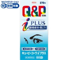 キューピーコーワ i プラス 270錠 興和 【第3類医薬品】◆(270錠)