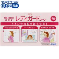 レディガードコーワ 20錠 興和 ◆ 【指定第2類医薬品】(20錠)