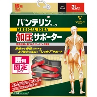 専用モンテセラピー 業務用リフトバンテージ 腰用 バンテリンコーワ 加圧 サポーター 腰用 ブラック 3L 男女兼用