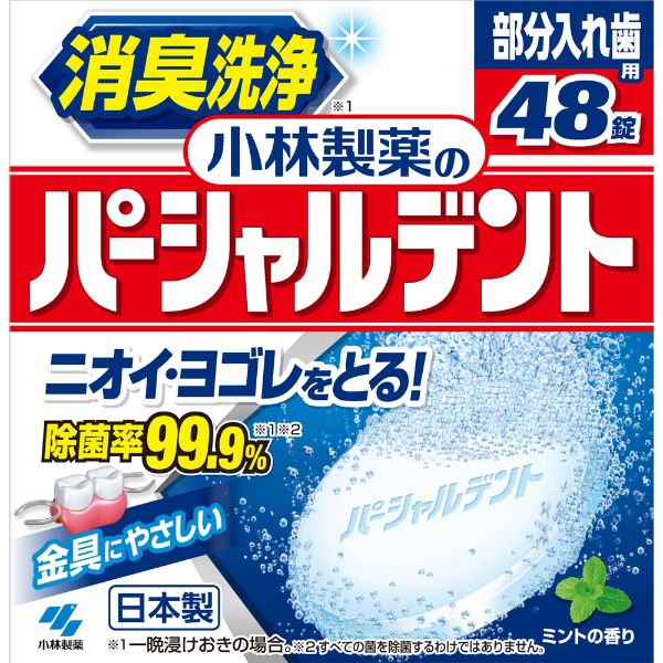 小林製薬 小林製薬のパーシャルデント 消臭洗浄(消臭洗浄48錠)