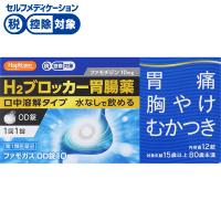 ハピコム ファモガスOD錠10 12錠 シオノケミカル 【第1類医薬品】◆(12錠)
