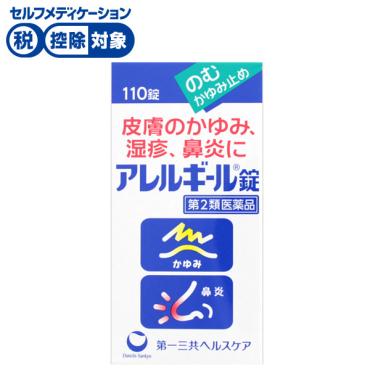 アレルギー アレルギール 錠 110錠 アレルギール錠 第一三共ヘルスケア