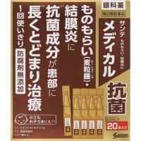 サンテメディカル抗菌 0.3ml×20本 サンテメディカル sante Medical 参天製薬 【第2類医薬品】(0.3mlx20本)