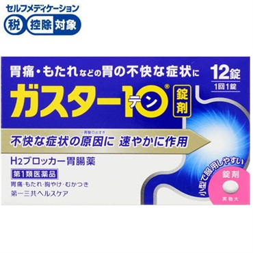 ガスター10 12錠 ガスター10 第一三共ヘルスケア ◆ 【第1類医薬品】