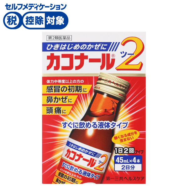 カコナール 2 45ml×4本 カコナール 第一三共ヘルスケア ◆ 【第2類医薬品】(45ml×4)