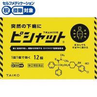 ピシャット 下痢止め OD錠 12錠 ピシャット 大幸薬品 【指定第2類医薬品】◆(12錠)
