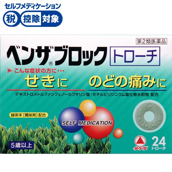 ベンザブロック トローチ 24錠 ベンザブロック アリナミン製薬 ◆ 【第2類医薬品】(24錠)