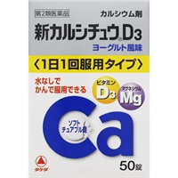 新カルシチュウ D3 50錠 アリナミン製薬 【第2類医薬品】(５０錠)