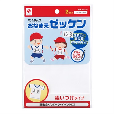 おなまえテープゼッケン