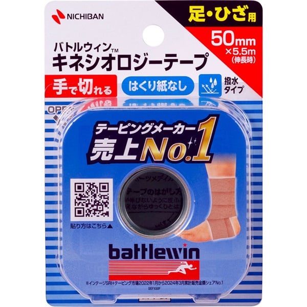 バトルウィン キネシオロジーテープ 足・ひざ用 50mm × 5.5m (伸長時) ニチバン(50mm × 5.5m (伸長時))