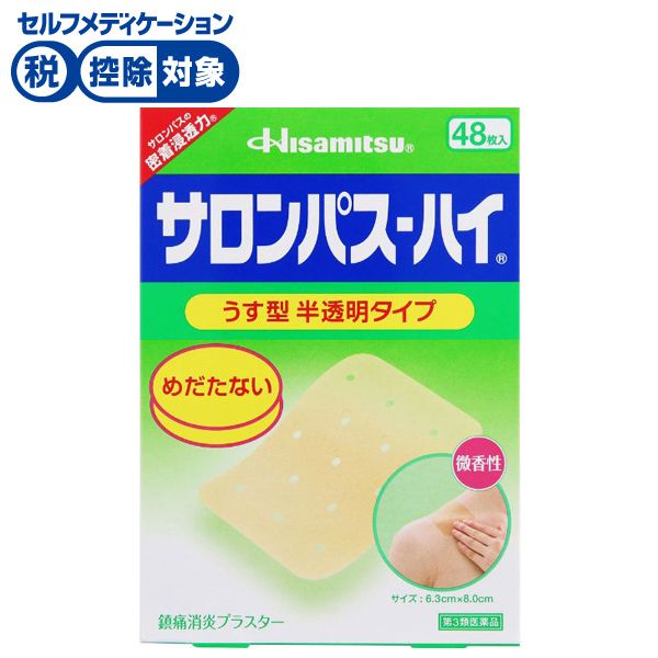 サロンパス ハイ 48枚 サロンパス 久光製薬 【第3類医薬品】◆(48枚)