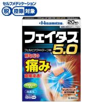 フェイタス 5.0 20枚 フェイタス 久光製薬 ◆ 【第2類医薬品】(20枚)