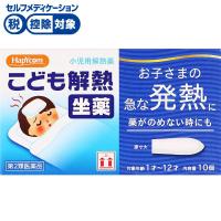 ◆(第2類医薬品)ハピコム キオフィーバ　こども解熱　坐薬 10個　樋屋奇応丸(10個入)