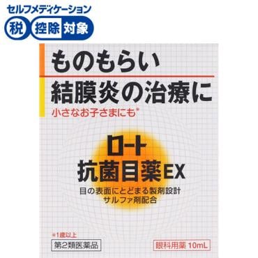 ロート 抗菌 目薬 EX 10ml ロート抗菌目薬 ロート製薬 ◆ 【第2類医薬品】
