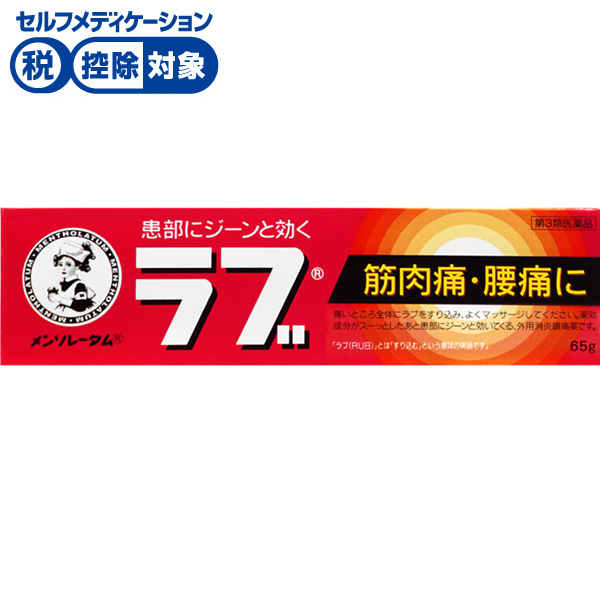 メンソレータムのラブ 65g ロート製薬 【第3類医薬品】◆(65g)