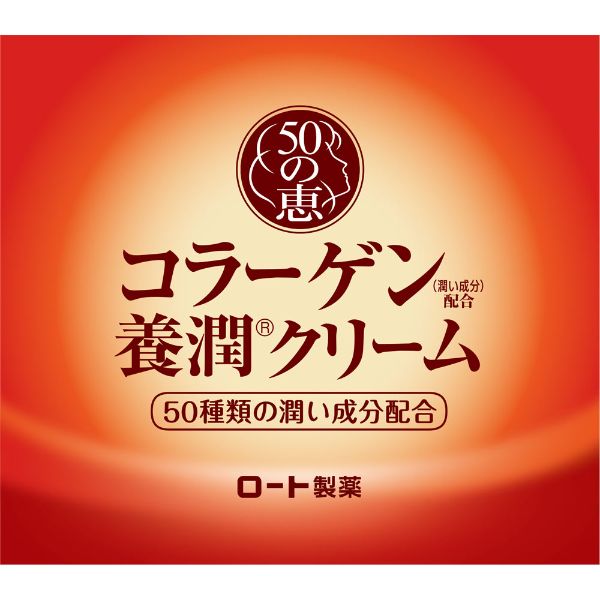 50の恵 クリーム ロート製薬【医薬部外品】(コラーゲン)