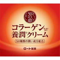 50の恵 クリーム ロート製薬【医薬部外品】(コラーゲン)