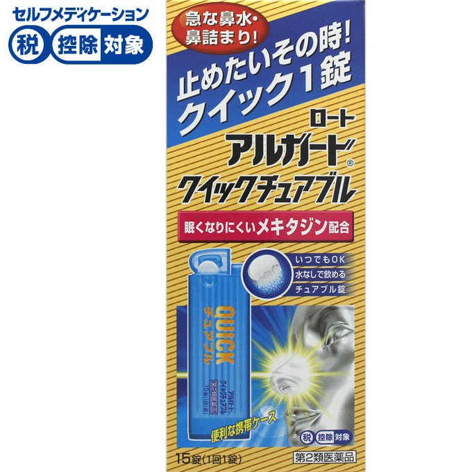 アルガード クイックチュアブル 15錠 ロート製薬  【第2類医薬品】◆(15錠)