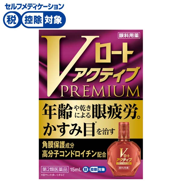 Vロート アクティブ プレミアム 15ml Vロート ロート製薬 ◆ 【第2類医薬品】(15ML)